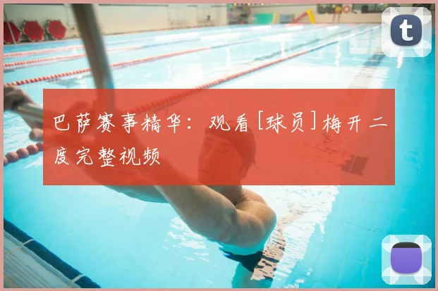 巴萨赛事精华：观看[球员]梅开二度完整视频