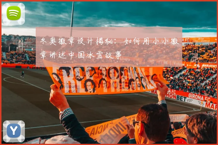 冬奥徽章设计揭秘：如何用小小徽章讲述中国冰雪故事