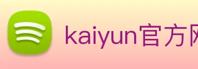 kaiyun官方网站 Logo